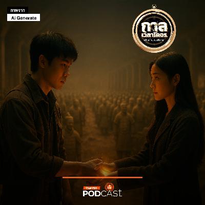 กาลเวลาโคจร เปิดตำนานปริศนา EP. 16: อาโนครอน มิตรภาพคราบศัตรู