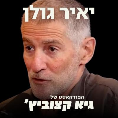 יאיר גולן: ישראל הולכת לאבדון; אשב בממשלה עם הערבים, לא עם בן גביר וסמוטריץ' - #48