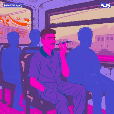 من دبي لبيروت… ويا قلبي لا تحزن (مجد الحلقة الأولى)