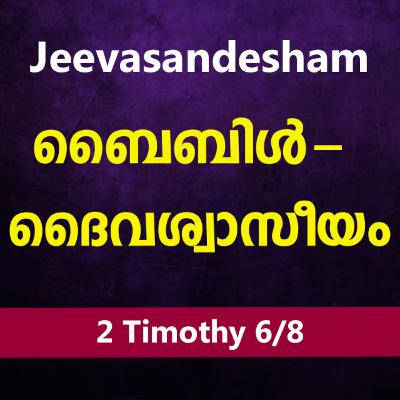 Malayalam Bible Study 877 2 Timothy 3:10-17 2 തിമൊഥെയൊസ് WRT India Jeevasandesham