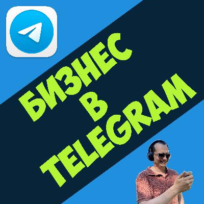 Как продвинуть Telegram-бот без бюджета?