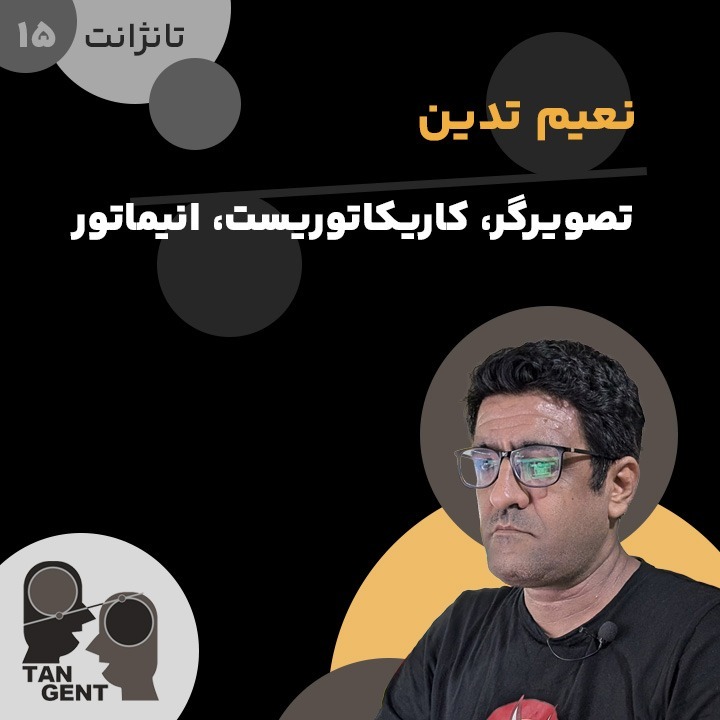 15. نعیم تدین: تصویرگر، کاریکاتوریست، انیماتور Naeim Tadayon