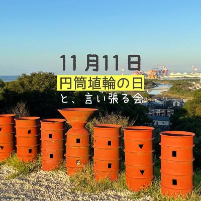 #28 11月11日を円筒埴輪の日と言い張る会