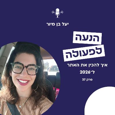 איך להכין את האתר ל-2026 (בלי לבנות אותו מחדש)