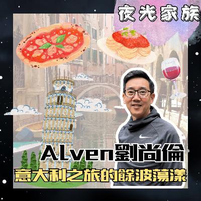 飛碟聯播網《夜光家族》2025.11.17 夜光訪客 - Super夢想+ Alven 劉尚倫 -- 意大利冒險之旅 餘波蕩漾篇