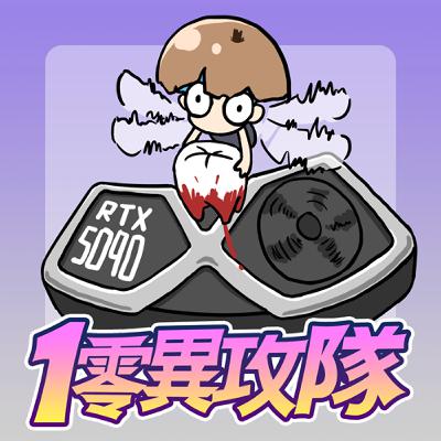 EP123 拔牙沒有送5090