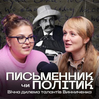 Політик чи письменник? Вічна дилема талантів Винниченка