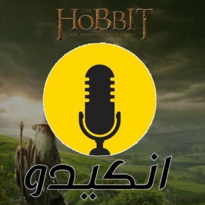 كتاب الهوبيت الفصل الاول | حفل غير متوقع | #بودكاست_انكيدو​