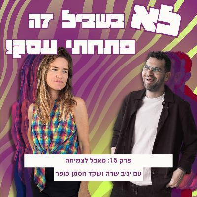 פרק 15: שקד זוסמן סופר - מאבל לצמיחה