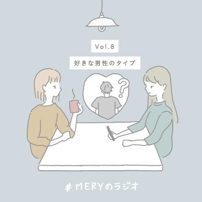 vol.8 好きな男性のタイプ。どんな方がタイプですか？