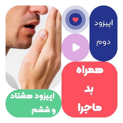 اپیزود هشتاد و ششم همراه بد ماجرا قسمت دوم