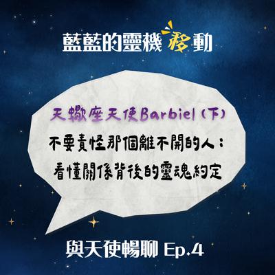 【與天使暢聊EP4】天蠍座天使Barbiel (下)不要責怪那個離不開的人：看懂關係背後的靈魂約定