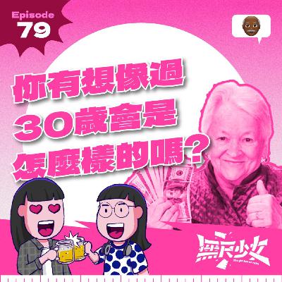 EP79 | 你有想像過30歲會是怎麼樣的嗎？