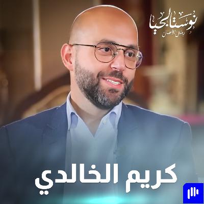 مدير مستشفى الخالدي.. د. كريم الخالدي في نوستالجيا رجال الأعمال مع رهف صوالحة