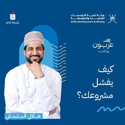 كيف يفشل مشروعك؟