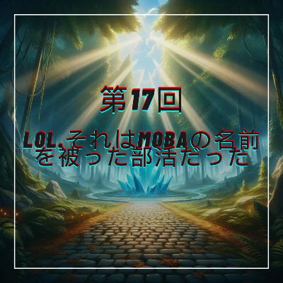 第17回 LoL。それはMOBAの名前を被った部活だった 第17回 LoL。それはMOBAの名前を被った部活だった