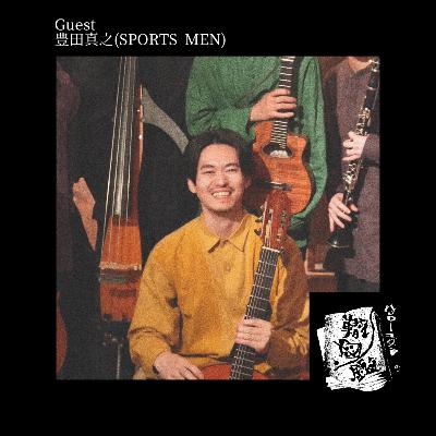 #34 映像か音楽か、その問いの先にあるもの(豊田真之 後編)
