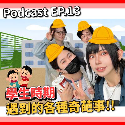 【中二實習生#14】｜學生時期遇到的各種奇葩事！