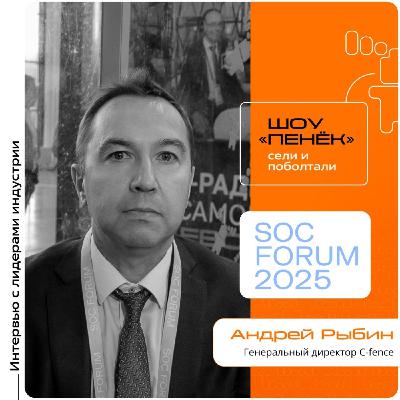 SOC Forum 2025. Андрей Рыбин, C-fence. Про стартап компании, технологии в основе продукта и их отличие от других моделей