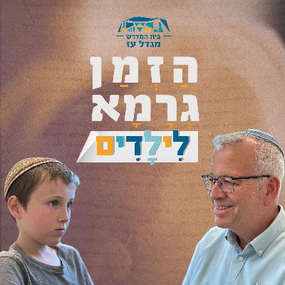 הזמן גרמא לילדים | שבועות