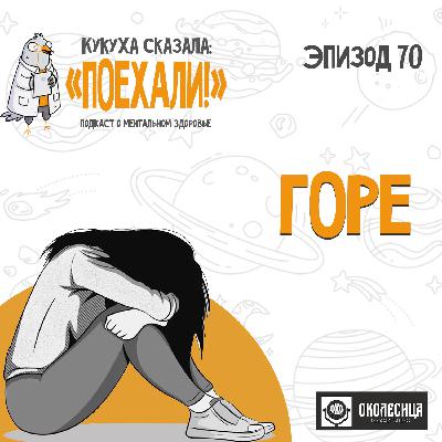 #70 Как пережить горе?
