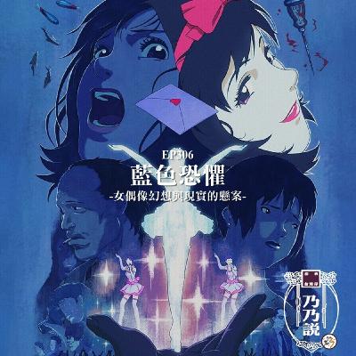 EP306 【好乃塢電影台】藍色恐懼 女偶像幻想與現實的懸案