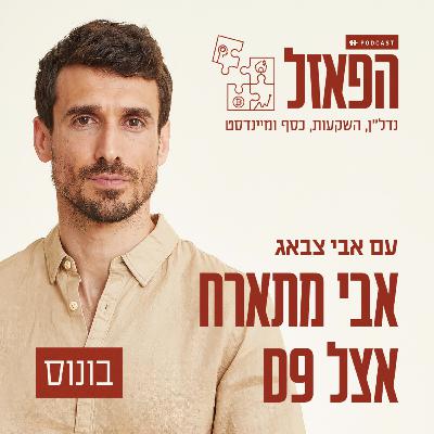 פרק בונוס - אבי צבאג מתארח אצל D9