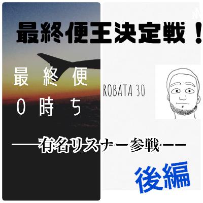 FLT No.151【後編】最終便王決定戦〜4問目から〜