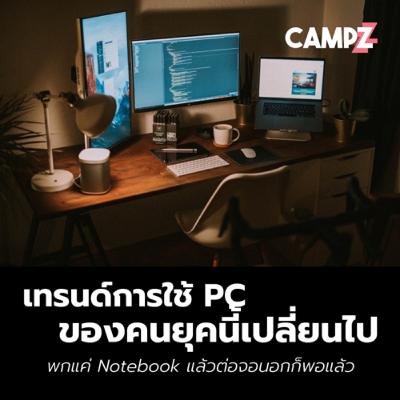 เทรนด์การใช้ PC ของคนยุคใหม่เปลี่ยนไป