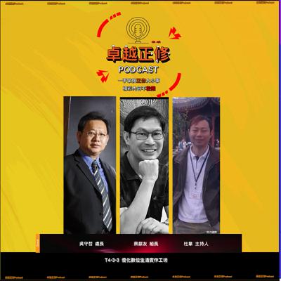卓越正修 Podcast ep.13 with 吳守哲、蔡獻友 feat.杜韋 | Cheng Shiu PodCast (下)