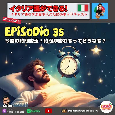 Ep.35 S2 – 今週の時間変更!時間が変わるってどうなる? Ep.35 S2 – 今週の時間変更!時間が変わるってどうなる?