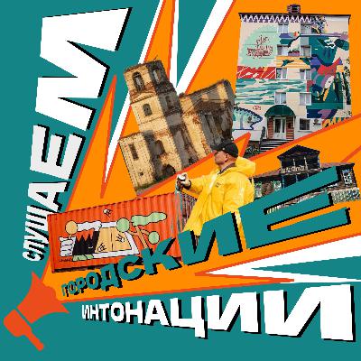 СТРИМ | СЛУШАЕМ ГОРОДСКИЕ ИНТОНАЦИИ: о больших проектах в малых городах СТРИМ | СЛУШАЕМ ГОРОДСКИЕ ИНТОНАЦИИ: о больших проектах в малых городах