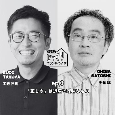 「正しさ」は退屈で曖昧なもの｜東北大学 教授 千葉 聡さん③