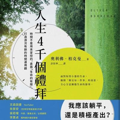 S9Ep.164《人生4千個禮拜》: 只要有效管理時間，時間就夠用嗎?