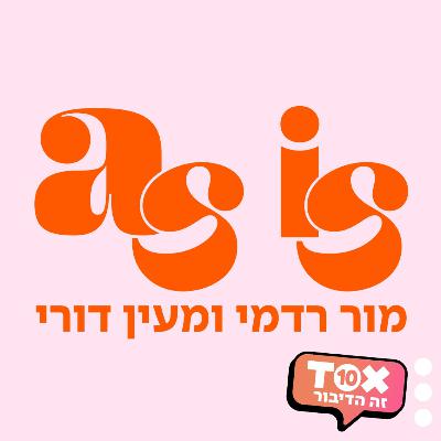 פרק 42 - כשדורה באה AS IS