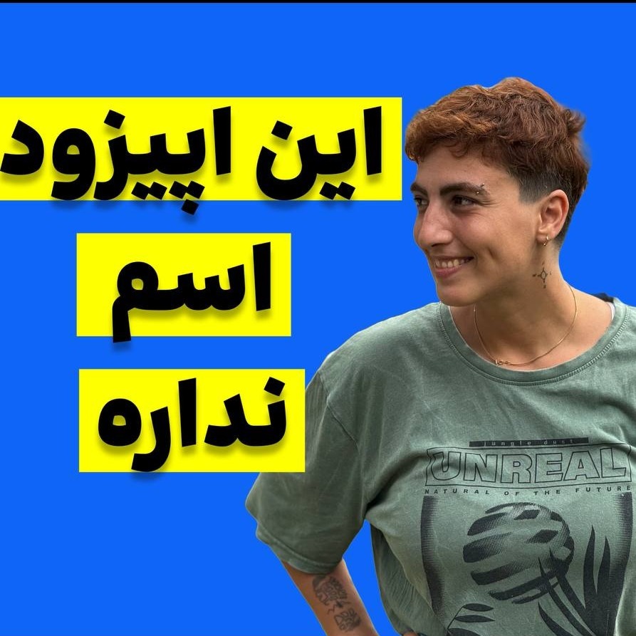آزاده اسدی: شورشو در نیاریم
