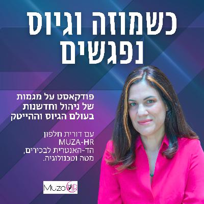 פרק 27- איך לגייס נכון אנשי מכירות עם תמר גולן בר נוי