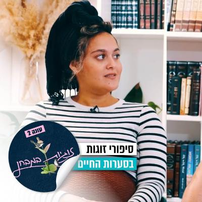 400 רסיסים בצד שמאל של הגוף: זוגיות במבחן, הפעם עם עדי ודביר מגידו 400 רסיסים בצד שמאל של הגוף: זוגיות במבחן, הפעם עם עדי ודביר מגידו