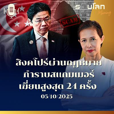 รอบโลกMorning | สิงคโปร์ผ่านกฎหมายกำราบสแกมเมอร์ เฆี่ยนสูงสุด 24 ครั้ง | 05/11/2025