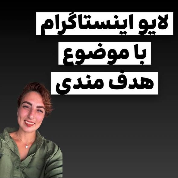 لایو اینستاگرام در مورد هدف گذاری و کسب درآمد