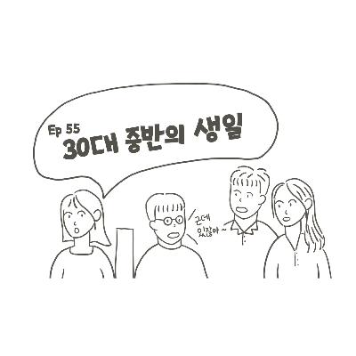 EP55. 30대의 생일, 특별하지 않아도 괜찮아