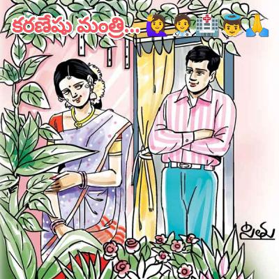 కరణేషు మంత్రి... 🙋‍♀️👩👩‍⚕️👨‍⚕️🧑‍⚕️🏥👦👼🙏