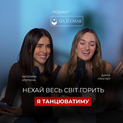 Діана Глостер: молочна каша на сніданок, РХП, прийняття себе