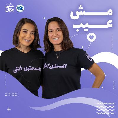 مش عيب | الإطلاق الرسمي في اليوم العالمي للصحة الجنسية