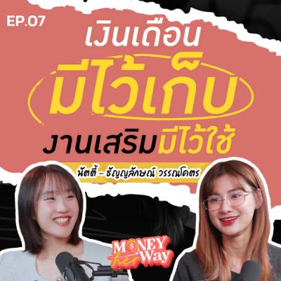 Money her Way EP.07 | วิธีจัดการเงิน 2 ก้อน ของนัตตี้ ข่าวสด ที่เรียบง่ายแต่ทำได้จริง Money her Way EP.07 | วิธีจัดการเงิน 2 ก้อน ของนัตตี้ ข่าวสด ที่เรียบง่ายแต่ทำได้จริง