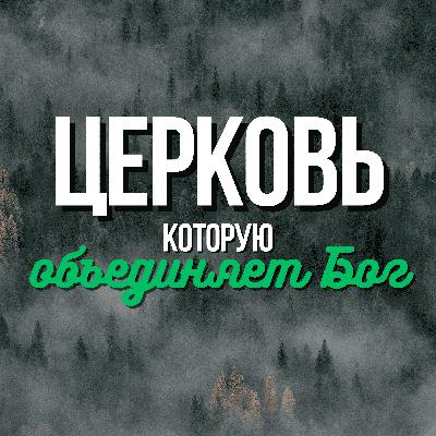 Церковь, которую объединяет Бог