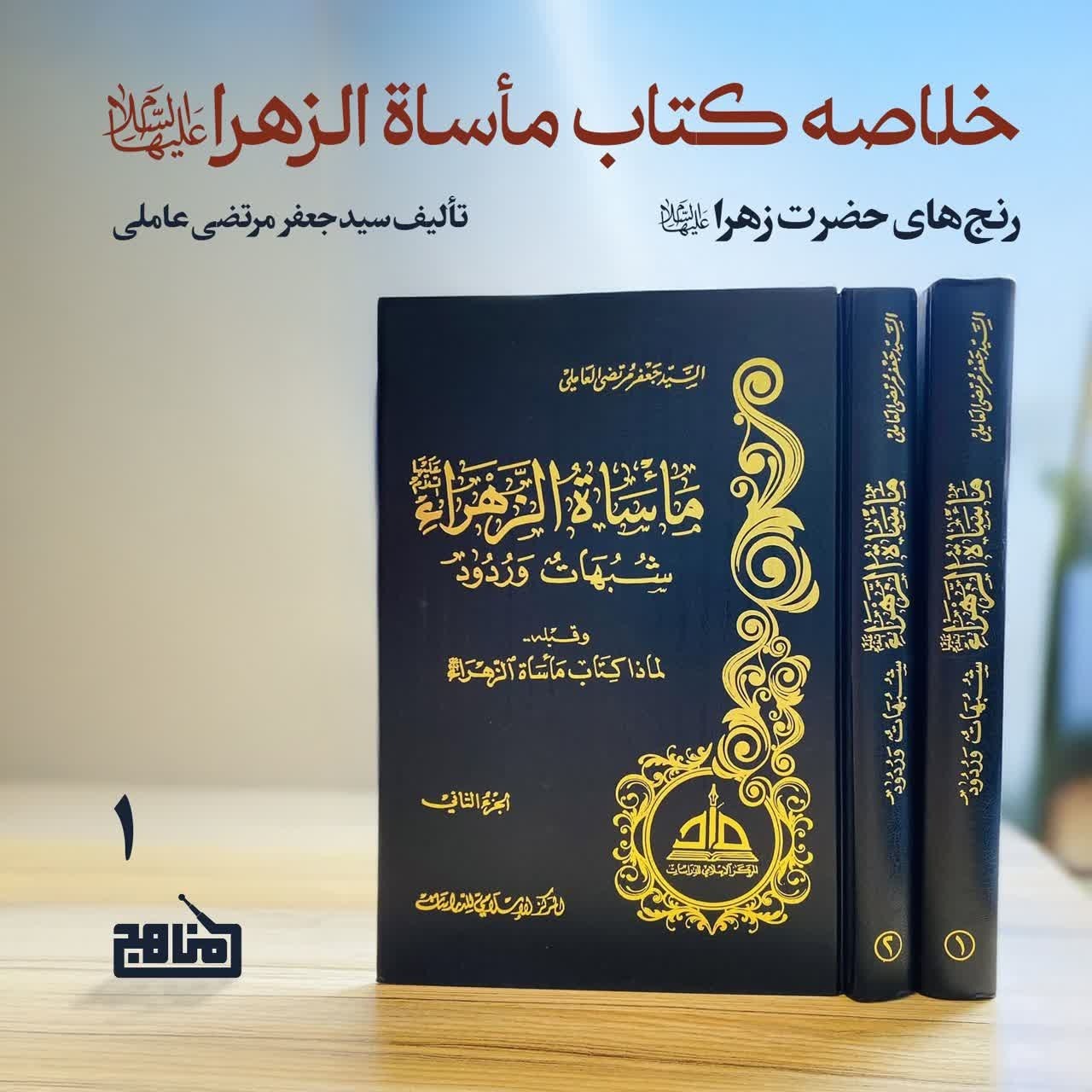 خلاصه کتاب «مأساة الزهرا» رنج‌های حضرت زهرا؛ قسمت 1