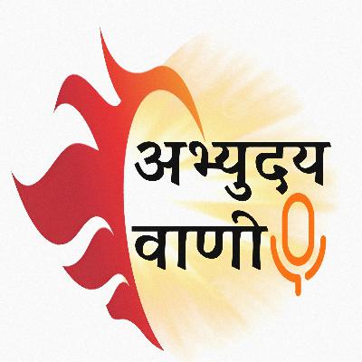 अभ्युदय वाणी 30 सितम्बर | Abhyudaya Vani 30 September