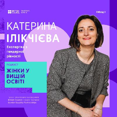 Гендерна рівність у вищій освіті | Катерина Ілікчієва Гендерна рівність у вищій освіті | Катерина Ілікчієва