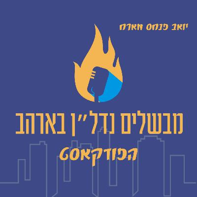 מבשלים נדל"ן ארה"ב הפודקאסט – פרק 25: רוצה להיות יזם נדל"ן בארה״ב? מכאן מתחילים